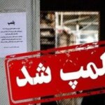 مهر و موم فروش بستنی در تهران به دلیل فروش الکل