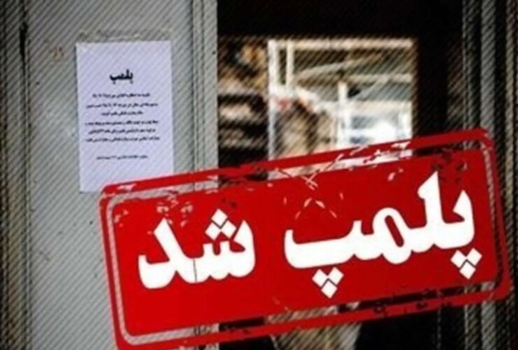 مهر و موم فروش بستنی در تهران به دلیل فروش الکل