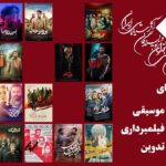 حضور شجاع فیلم های اجتماعی در بین نامزدهای منتقدین سینما