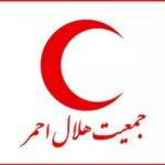 آماده آماده سازی برای عملکرد جامعه هلال احمر