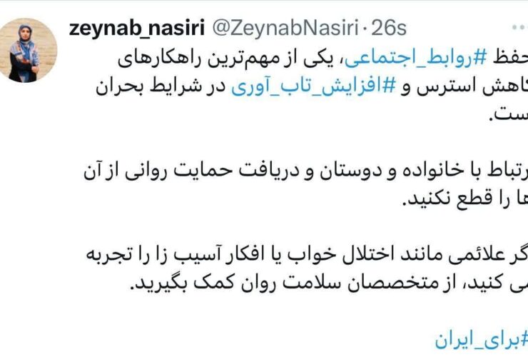 حفظ روابط اجتماعی ؛ مهمترین روش برای کاهش استرس و افزایش انعطاف پذیری در شرایط بحران