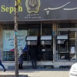 اعلامیه بانک سپه در مورد بازنشستگی و پرداخت مستمری بگیر