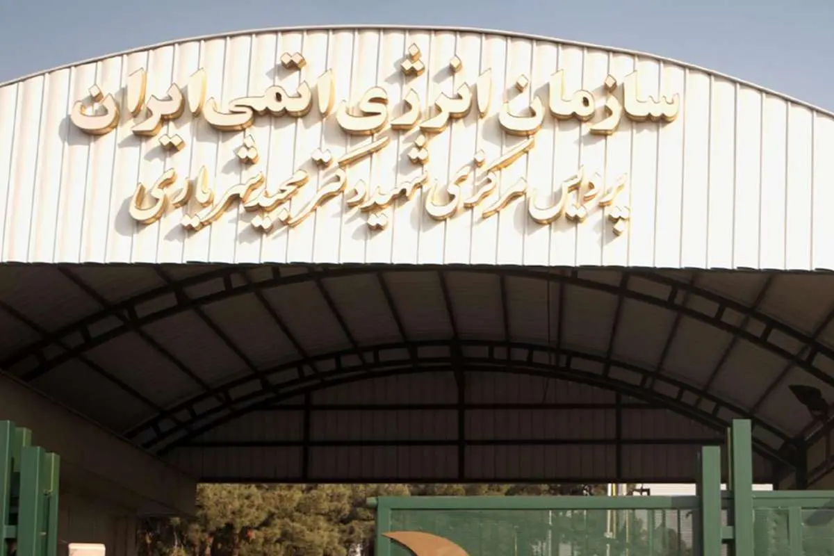 سازمان انرژی اتمی ایران اظهاراتی کرد