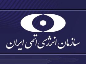 آیا همکاری با آژانس بین المللی انرژی اتمی ایران به حالت تعلیق در آمده است؟
