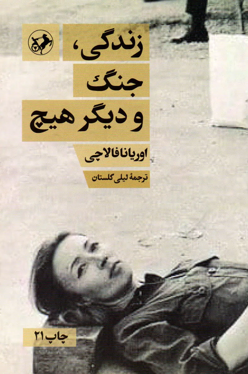 زندگی مرگ و هیچ چیز دیگری