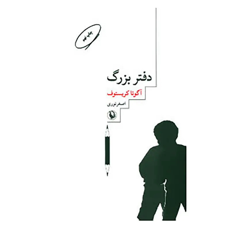 دفتر بزرگ ؛ آگوتا کریستو