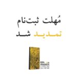 15. تمدید تاریخ ثبت نام در پانزدهم جوایز