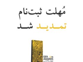 15. تمدید تاریخ ثبت نام در پانزدهم جوایز