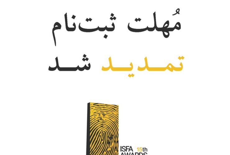 15. تمدید تاریخ ثبت نام در پانزدهم جوایز