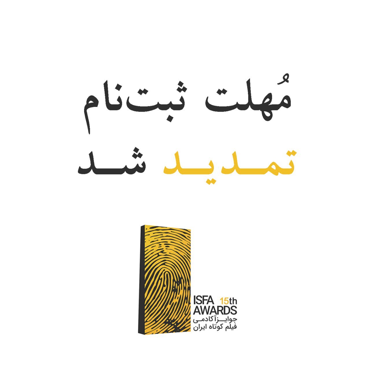 15. تمدید تاریخ ثبت نام در پانزدهم جوایز