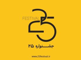 جشنواره