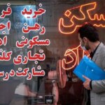 آخرین اخبار در مورد مسکن فرهنگی