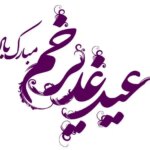 آخرین پیام کوتاه و پیام های تبریک عید الدیر 1404