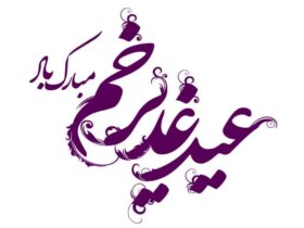 آخرین پیام کوتاه و پیام های تبریک عید الدیر 1404