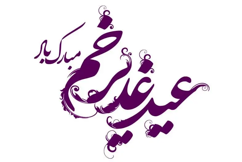 آخرین پیام کوتاه و پیام های تبریک عید الدیر 1404
