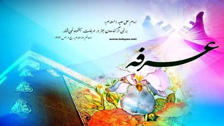 استفاده از روز عرفه