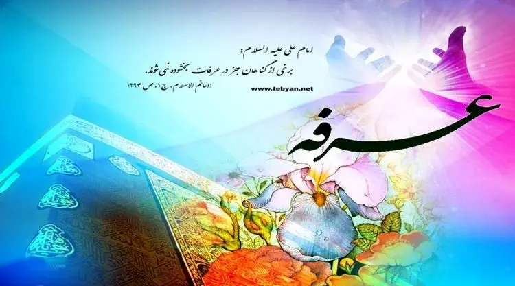 استفاده از روز عرفه