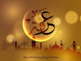 اقدامات و فضیلت های ویژه عرفه 1404