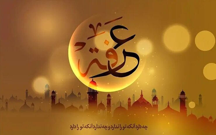 اقدامات و فضیلت های ویژه عرفه 1404