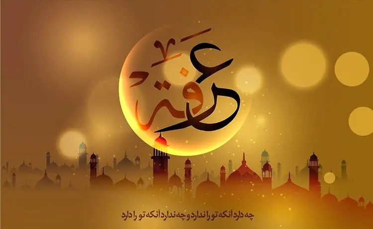 اقدامات و فضیلت های ویژه عرفه 1404