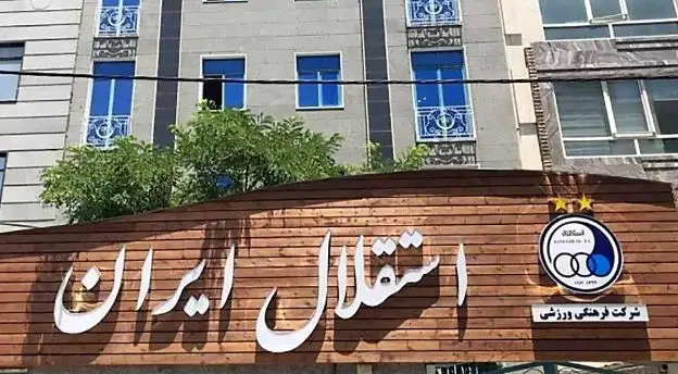 بسته شدن کامل باشگاه Esteghlal پس از حملات اسرائیلی