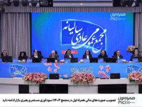 تصویب اولین صورتهای مالی موبایل در مجمع 1 ؛ سودآوری مداوم و رهبری بازار ادامه دارد