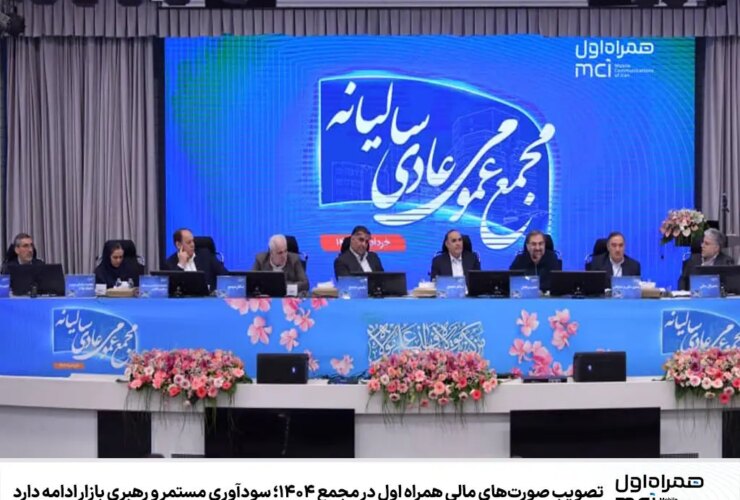 تصویب اولین صورتهای مالی موبایل در مجمع 1 ؛ سودآوری مداوم و رهبری بازار ادامه دارد