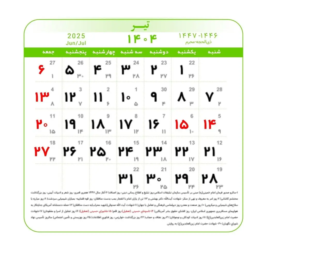 تقویم 1404 ژوئیه با تعطیلات و شرایط