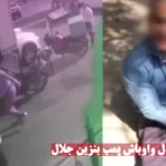 حمله بد جلال ال احمد به مردم در پمپ بنزین حمله می کند