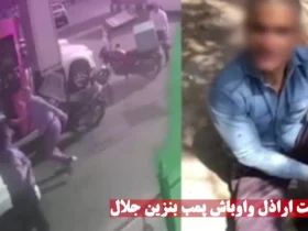 حمله بد جلال ال احمد به مردم در پمپ بنزین حمله می کند