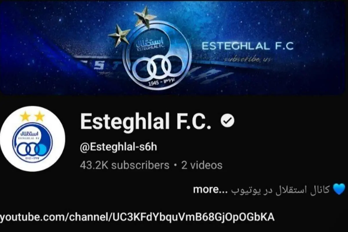 خروجی عجیب استقلال از یوتیوب!