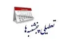 لغو پنج شنبه ها در یزد