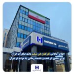 مشارکت کارکنان غیر شیب بانکی ایران سادرات در شعب و اعلام مردم در تهران