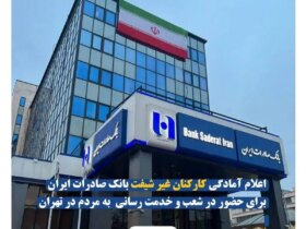 مشارکت کارکنان غیر شیب بانکی ایران سادرات در شعب و اعلام مردم در تهران