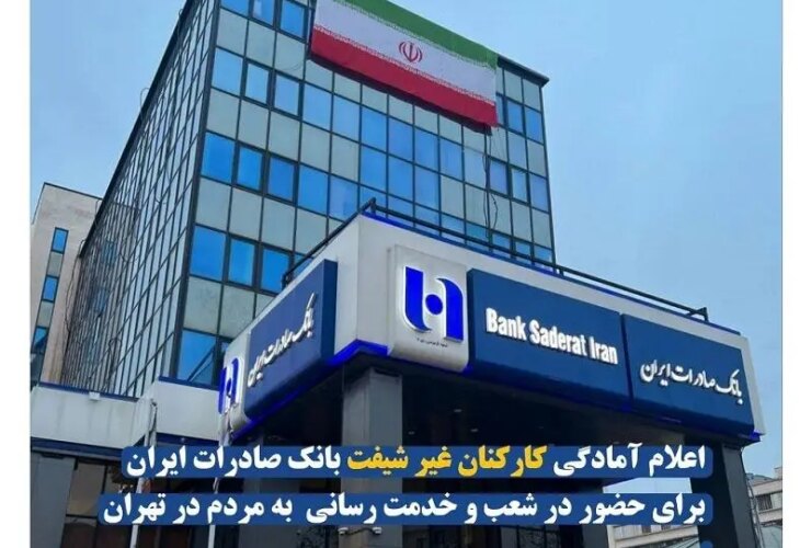 مشارکت کارکنان غیر شیب بانکی ایران سادرات در شعب و اعلام مردم در تهران