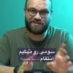 پاستور پاستور ؛ آقای نماینده ، درو!