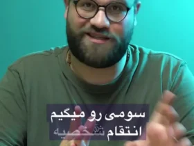پاستور پاستور ؛ آقای نماینده ، درو!