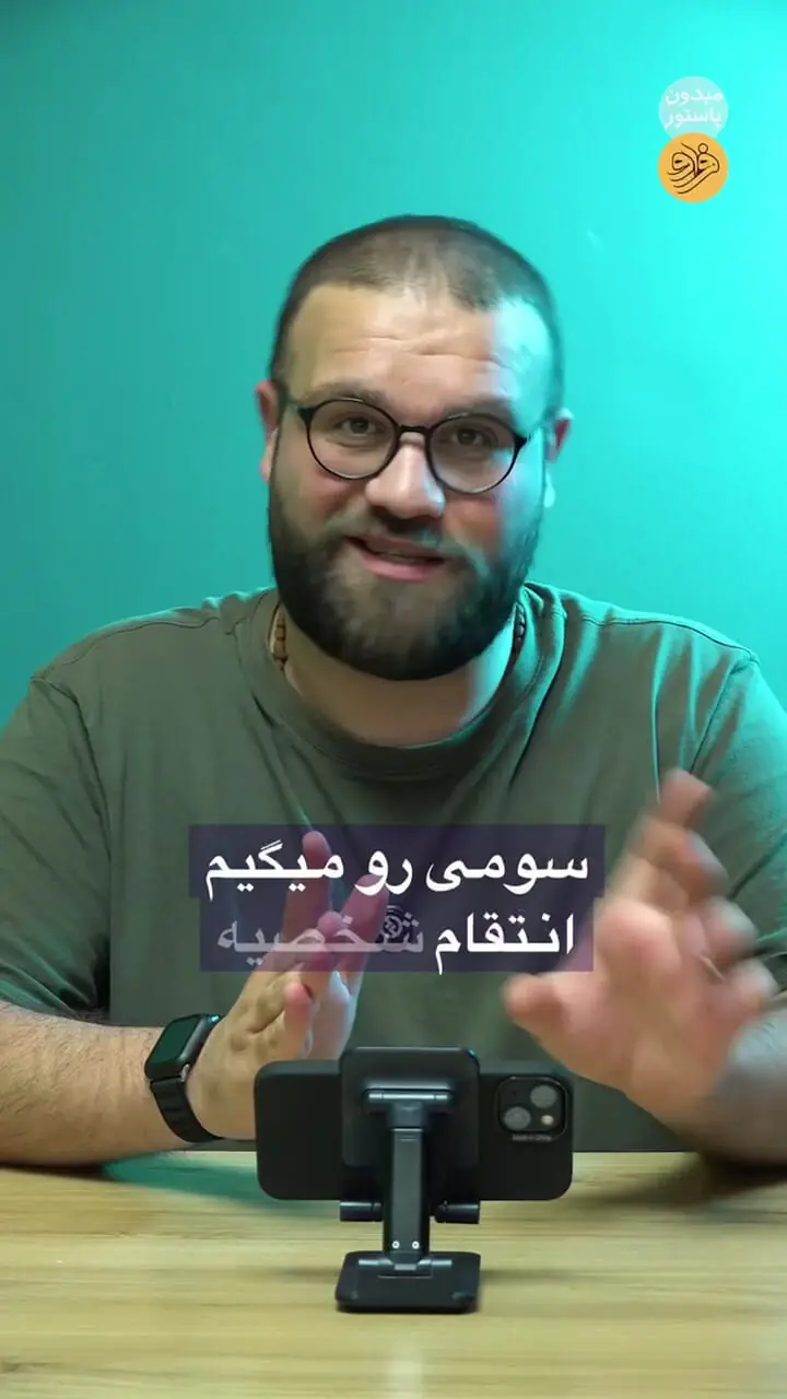 پاستور پاستور ؛ آقای نماینده ، درو!