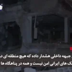 پاسخ به حملات ایران خبرنگار کانال صهیونیستی