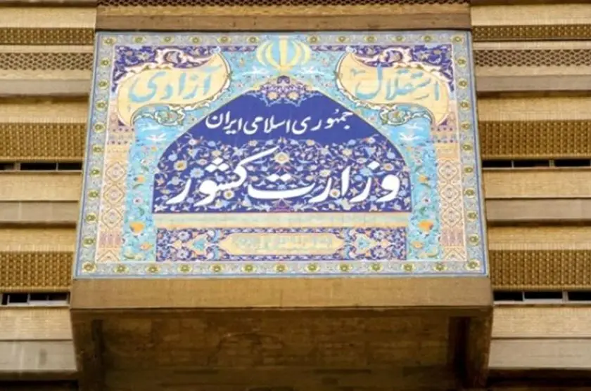پس از حمله رژیم صهیونیستی به مناطق کشور ، اعلام وزارت کشور