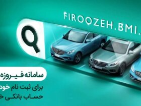 ادغام حساب ها در بانک ملی ایران برای خرید محصولات ایرانی