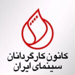 توضیح کارگردانان در برابر عملکرد سازمان سینما