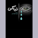 مستندی که فلسفه گریه را توصیف می کند