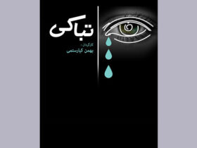مستندی که فلسفه گریه را توصیف می کند