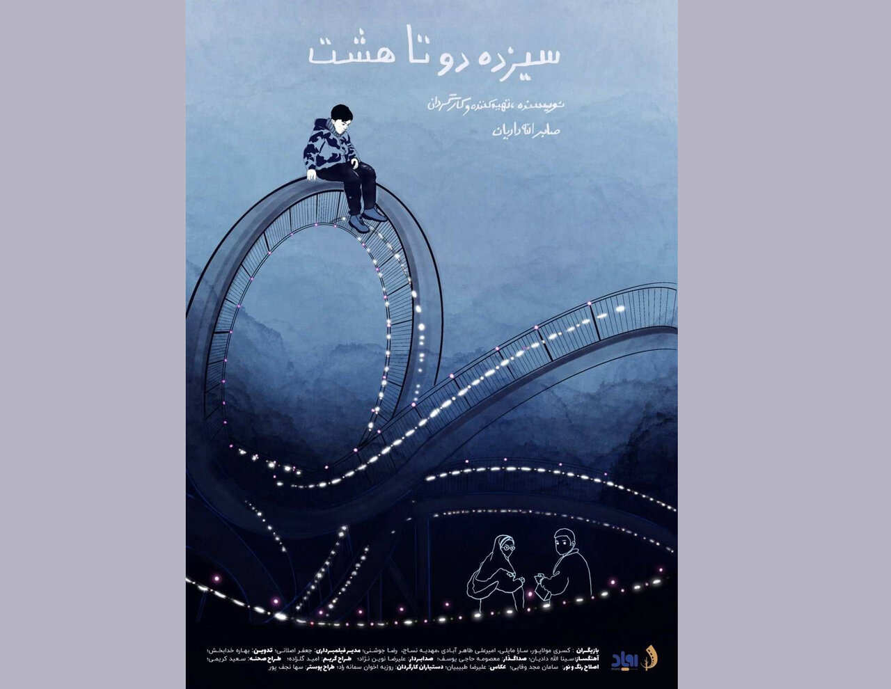 تنهایی کودک در "سیزده دو تا هشت" / پارک