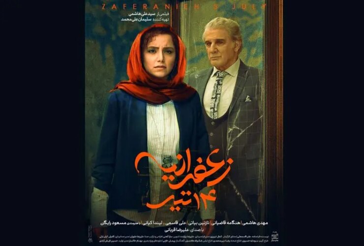 پوسترهای فیلم زعفران 14 ژوئیه