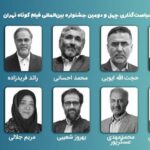 معرفی چهلمین اعضای شورای سیاست فیلم کوتاه فیلم کوتاه