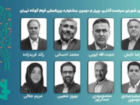 معرفی چهلمین اعضای شورای سیاست فیلم کوتاه فیلم کوتاه