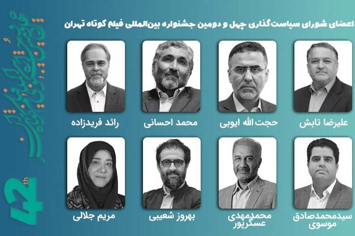 معرفی چهلمین اعضای شورای سیاست فیلم کوتاه فیلم کوتاه