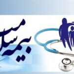 خدمات مراقبت های بهداشتی پلی کلینیک در محدوده بیمه درمانی چیست؟